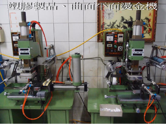 燙金機 - 塑膠製品、平面、曲面、燙金